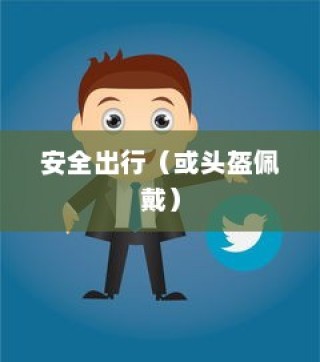 共享电车与头盔，共创安全出行新时代新篇章