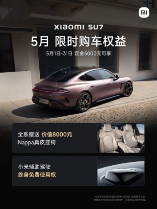 小米SU7限时购车权益重磅来袭，豪华真皮座椅与终身免费驾驶辅助权益揭晓