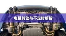 电动汽车不走时电机状态解析，运行机制揭秘与不走时电机是否转动？