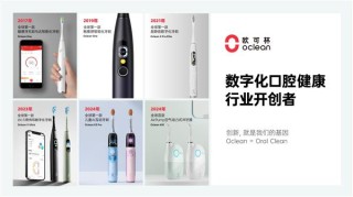 Oclean欧可林全国招商启动，共拓AI口腔健康新品类千亿商机之路