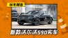新款沃尔沃S90到店实拍，全新中网大灯设计颜值解析