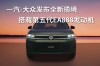 一汽-大众全新揽境搭载第五代EA888发动机重磅登场发布