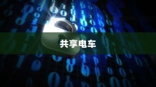 共享电车配备头盔，双重策略提升安全与用户体验