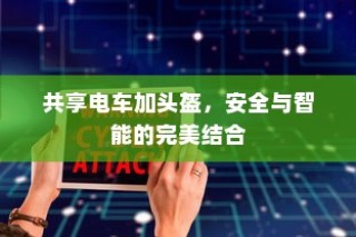 共享电车加头盔，安全与智能的完美结合体验
