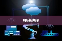 CLIStart.exe是什么？深入了解计算机中的神秘进程