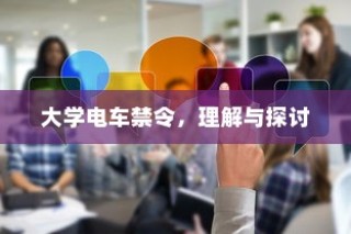 大学电车禁令，理解与探讨的视角