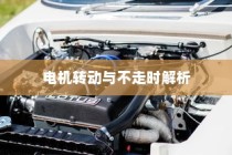电动汽车不走时电机状态解析，运行机制揭秘与不走时电机是否转动？