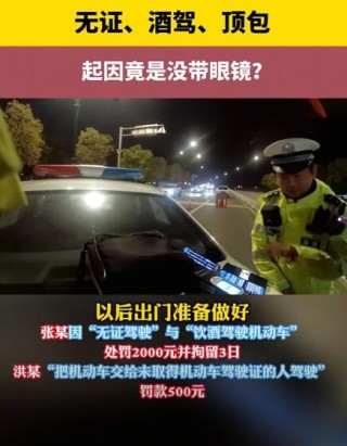 女子纵容无证丈夫酒驾并顶包，三重违法行径被揭露