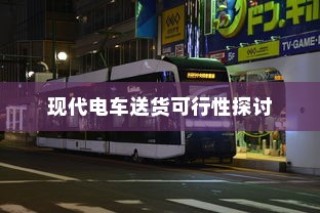 现代电车送货的可行性研究