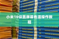 小米10设置屏幕色温操作教程