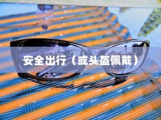 共享电车与头盔，共创安全出行新时代新篇章