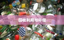 电车报废处理与回收利用，报废车能否获得补偿？解析与探讨