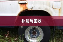 电车报废与回收机制探讨，报废车辆能否获得补贴？