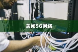小米14Ultra如何关闭5G网络—详细步骤解析