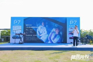 广汽本田P7深圳站云端试驾品鉴会，驾驭云端体验启幕
