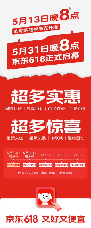 京东618大促启动狂欢购物夜，5月31日晚8点盛大开启