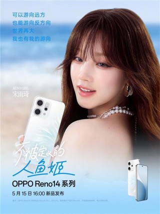 宋雨琦与OPPO Reno14系列新品发布会，生命力美学同台展现