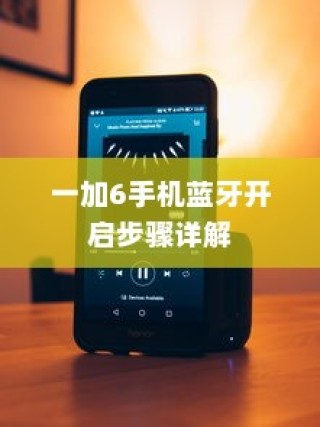 一加6手机蓝牙开启步骤详解