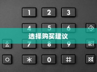 如何选择值得入手的手机—以性价比手机为例