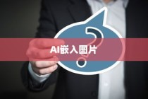 解决Illustrator无法链接的文件问题及AI嵌入图片详解