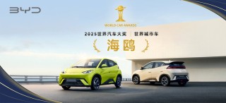 比亚迪荣获全球汽车大奖，城市车与年度人物双料冠军