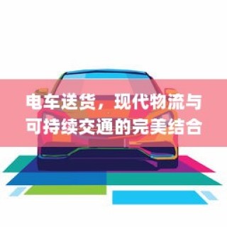 电车送货，现代物流与可持续交通的协同优势