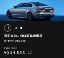 捷豹XEL 90周年典藏版豪华运动轿车上市，价格亲民，竞品中的佼佼者，起售价33.46万元