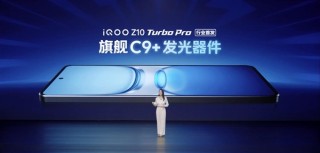iQOO Z10 Turbo Pro首发华星C9+屏幕，对标Ultra品质，全新视界体验