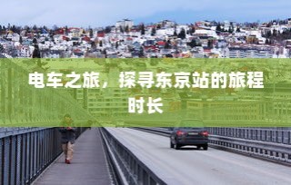 骑电车前往高陵的可行性探究，现状分析、出行建议与路线规划