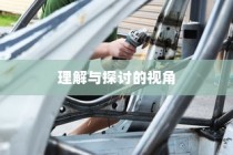 特定大学电车禁令，理解与探讨的视角分析