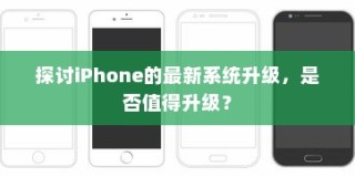 探讨iPhone的最新系统升级，是否值得升级？