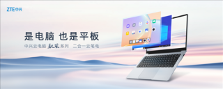 中兴发布全球首款2合1云笔电，一键切换云电脑与平板模式，革新移动办公体验