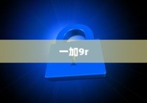一加9r如何关闭锁屏提示音—关闭锁屏提示音方法介绍