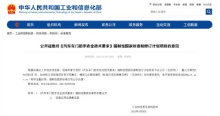 工信部整治隐藏式车门把手，国标修订计划公示启动