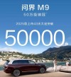 豪华智能问界M9上市仅43天销量突破五万，最低起售价揭晓，46.98万起开启智能出行新篇章