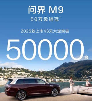 豪华智能问界M9上市仅43天销量突破五万，最低起售价揭晓，46.98万起开启智能出行新篇章