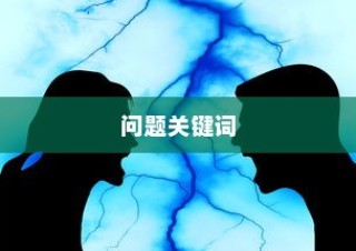 问题表现