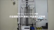 魅族Note 16 Pro荣获南德三防认证，高空坠落测试毫无损伤，成行业首款手机标杆