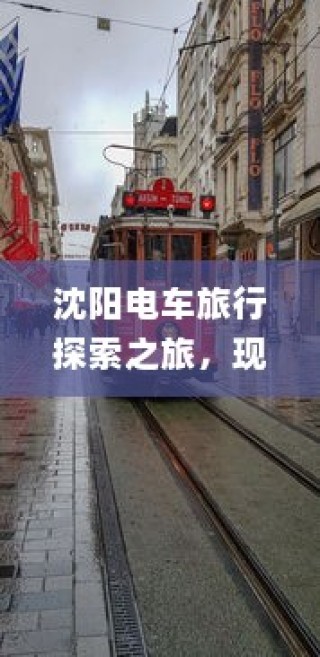 沈阳电车探索之旅启程，城市电车旅行的独特体验！