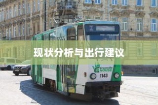 骑电车前往高陵的可行性探究，现状分析、出行建议与路线规划