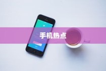 手机热点，分享网络连接的无限便利