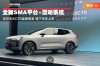 全新SMA平台混动加持，沃尔沃XC70全球首发亮相，下半年即将上市亮相