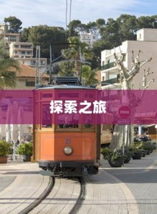 沈阳电车探索之旅启程，城市电车旅行的独特体验！