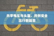 共享电车与头盔，共创安全出行新时代