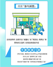 美团推行自带杯立减环保行动，万家饮品店积极响应号召