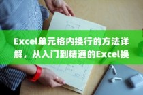 Excel单元格内换行的方法详解，从入门到精通的Excel换行教程