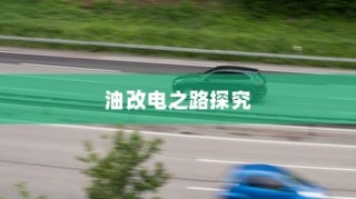 当代社会电车送货，可能性与实际应用探讨