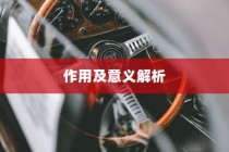 电车小电瓶负极拆除作用与意义深度解析