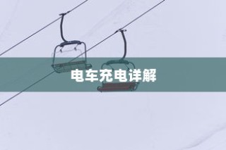 电车充电指南，限时充电还是自由充？全方位解析充电方法！