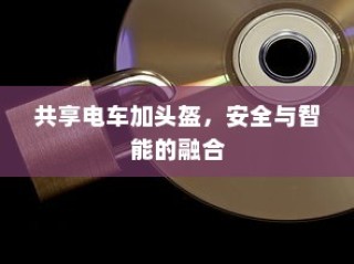 共享电车加头盔，安全与智能的完美结合